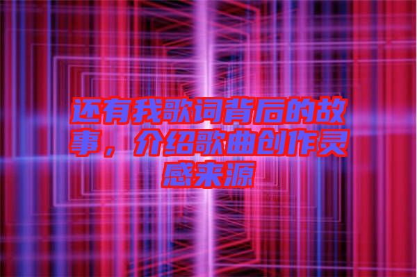 還有我歌詞背后的故事，介紹歌曲創作靈感來源