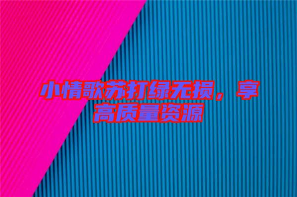 小情歌蘇打綠無(wú)損,享高質(zhì)量資源