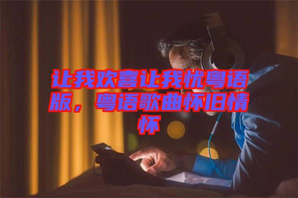 讓我歡喜讓我憂粵語(yǔ)版,粵語(yǔ)歌曲懷舊情懷