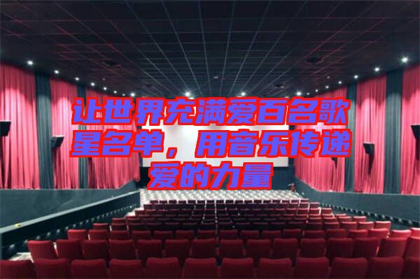 讓世界充滿愛百名歌星名單，用音樂(lè)傳遞愛的力量