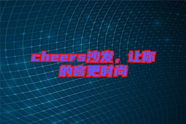 cheers沙發，讓你的客更時尚