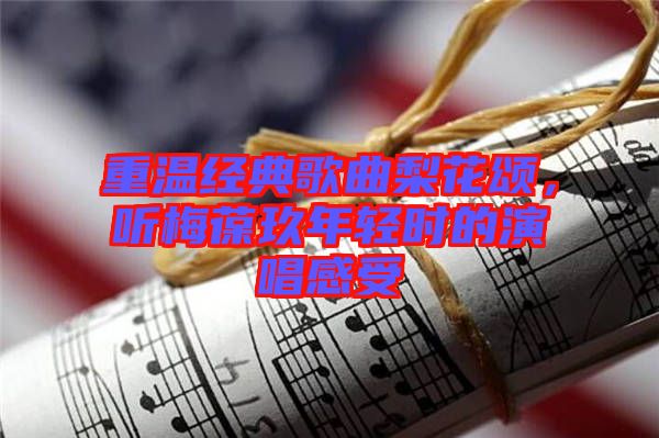 重溫經典歌曲梨花頌，聽梅葆玖年輕時的演唱感受