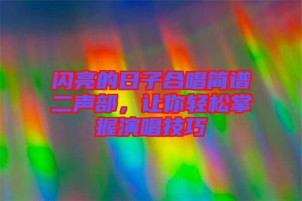 閃亮的日子合唱簡(jiǎn)譜二聲部,讓你輕松掌握演唱技巧