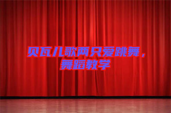 貝瓦兒歌兩只愛跳舞,舞蹈教學(xué)