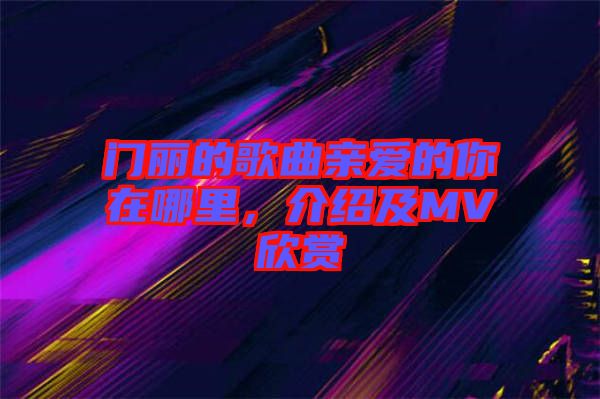 門麗的歌曲親愛的你在哪里，介紹及MV欣賞
