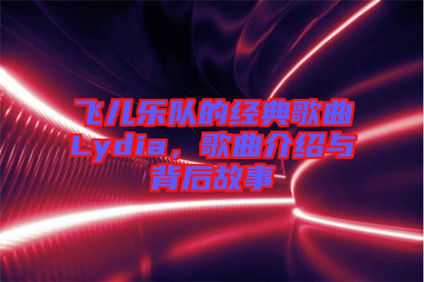 飛兒樂隊的經典歌曲Lydia，歌曲介紹與背后故事