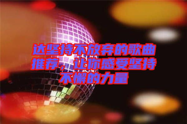 達(dá)堅持不放棄的歌曲推薦,讓你感受堅持不懈的力量