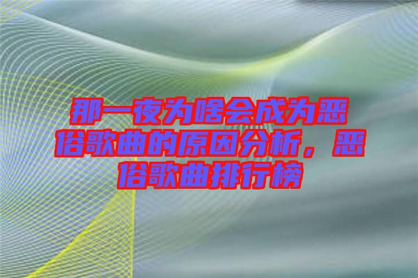 那一夜為啥會成為惡俗歌曲的原因分析，惡俗歌曲排行榜