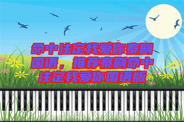 命中注定我愛你泰劇國(guó)語(yǔ)，推薦泰劇命中注定我愛你國(guó)語(yǔ)版
