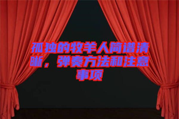 孤獨(dú)的牧羊人簡譜清晰,彈奏方法和注意事項(xiàng)