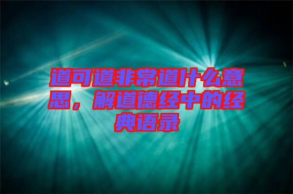 道可道非常道什么意思，解道德經中的經典語錄