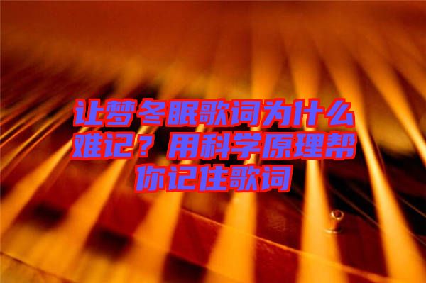 讓夢冬眠歌詞為什么難記？用科學原理幫你記住歌詞