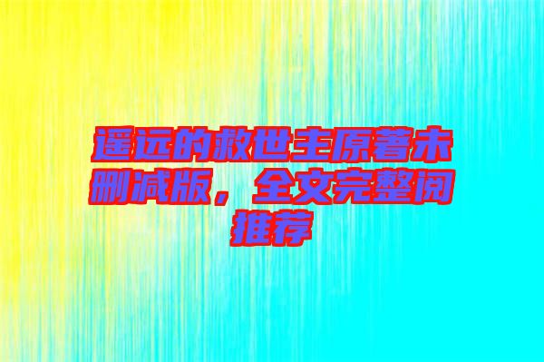 遙遠的救世主原著未刪減版，全文完整閱推薦