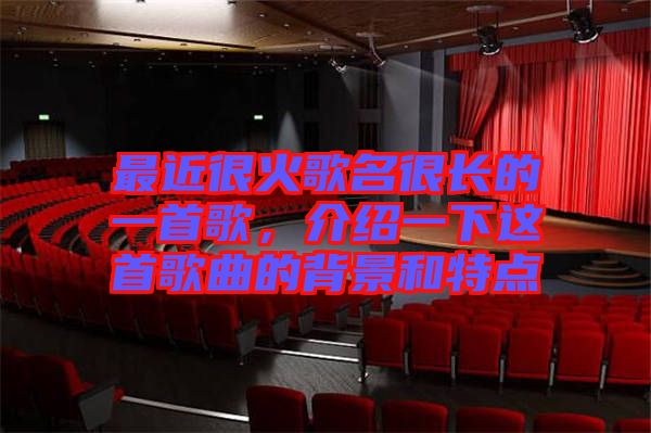 最近很火歌名很長的一首歌,介紹一下這首歌曲的背景和特點(diǎn)
