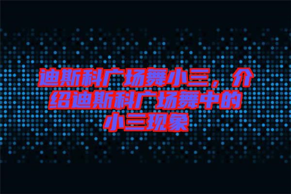 迪斯科廣場舞小三，介紹迪斯科廣場舞中的小三現象