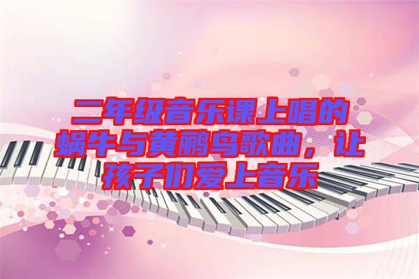 二年級音樂課上唱的蝸牛與黃鸝鳥歌曲，讓孩子們愛上音樂