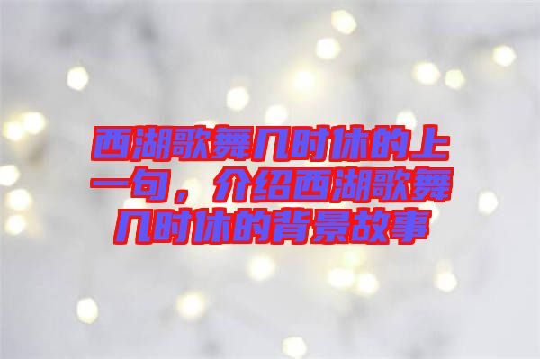 西湖歌舞幾時(shí)休的上一句,介紹西湖歌舞幾時(shí)休的背景故事