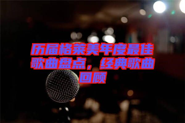 歷屆格萊美年度最佳歌曲盤點,經典歌曲回顧