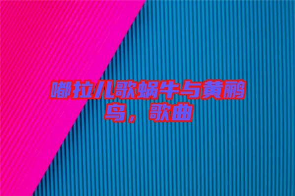 嘟拉兒歌蝸牛與黃鸝鳥(niǎo),歌曲