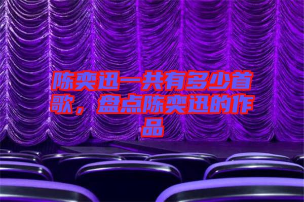 陳奕迅一共有多少首歌，盤點陳奕迅的作品
