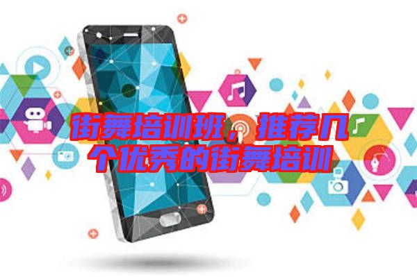 街舞培訓班，推薦幾個優(yōu)秀的街舞培訓