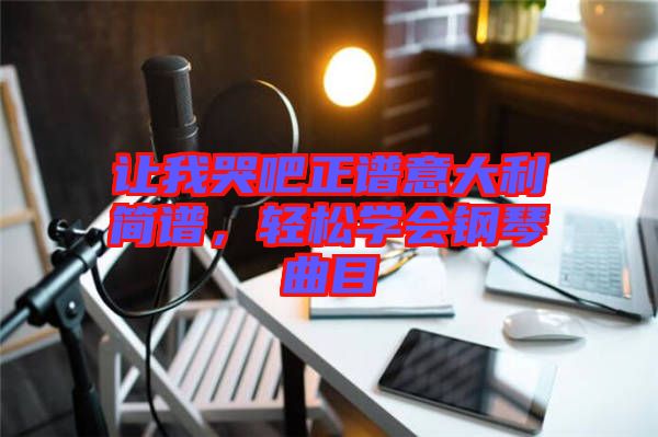 讓我哭吧正譜意大利簡譜，輕松學會鋼琴曲目