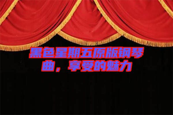 黑色星期五原版鋼琴曲，享受的魅力