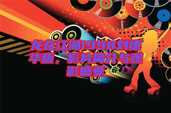 龍在江湖1998劉德華版,影片簡介與觀影感受