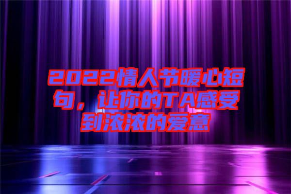 2022情人節暖心短句,讓你的TA感受到濃濃的愛意