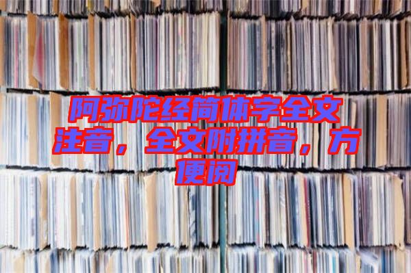 阿彌陀經(jīng)簡體字全文注音，全文附拼音，方便閱