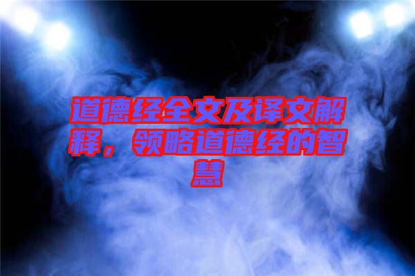 道德經(jīng)全文及譯文解釋?zhuān)I(lǐng)略道德經(jīng)的智慧