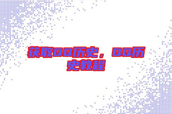 獲取QQ歷史，QQ歷史教程