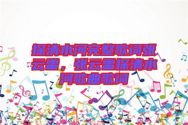 探清水河完整歌詞張云雷，張云雷探清水河歌曲歌詞