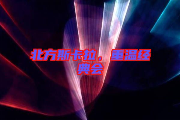 北方斯卡拉,重溫經(jīng)典會(huì)
