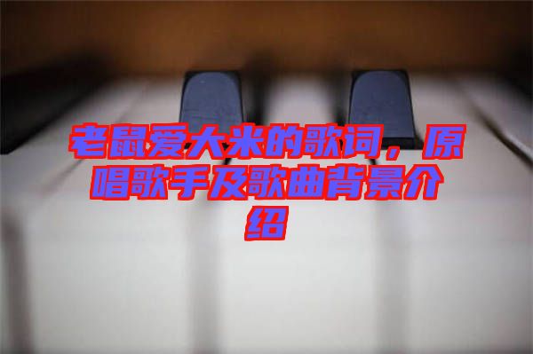 老鼠愛大米的歌詞，原唱歌手及歌曲背景介紹
