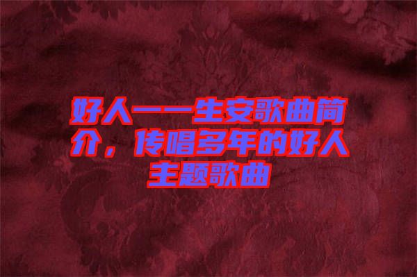 好人一一生安歌曲簡介，傳唱多年的好人主題歌曲