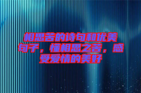 相思苦的詩句和優美句子，懂相思之苦，感受愛情的美好