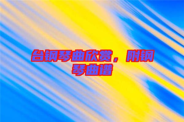 臺鋼琴曲欣賞，附鋼琴曲譜