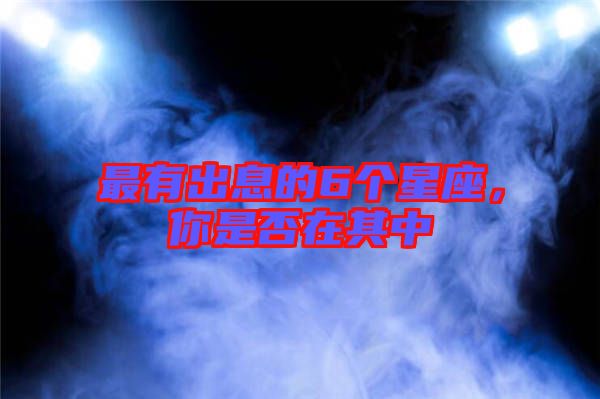 最有出息的6個星座,你是否在其中