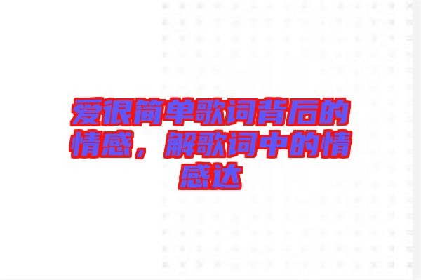 愛很簡單歌詞背后的情感，解歌詞中的情感達