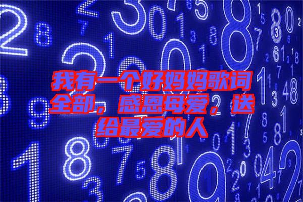 我有一個(gè)好媽媽歌詞全部,感恩母愛,送給最愛的人