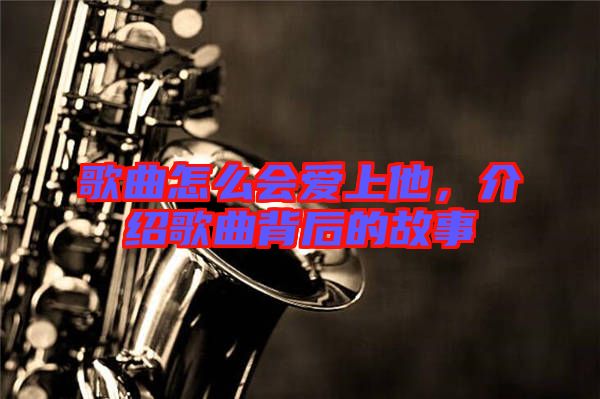 歌曲怎么會愛上他，介紹歌曲背后的故事