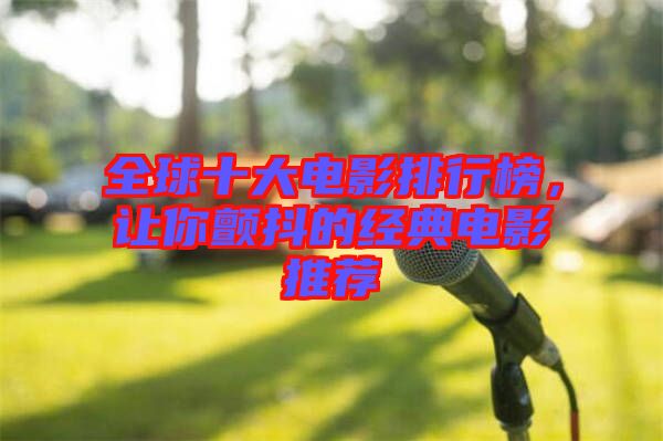 全球十大電影排行榜，讓你顫抖的經(jīng)典電影推薦