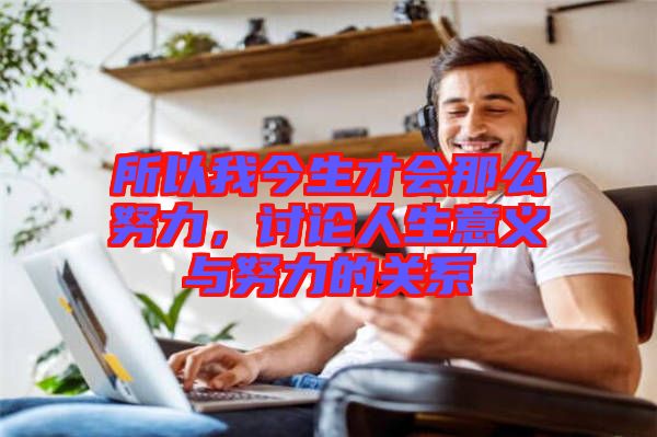所以我今生才會那么努力，討論人生意義與努力的關系