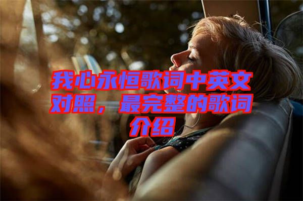 我心永恒歌詞中英文對照，最完整的歌詞介紹