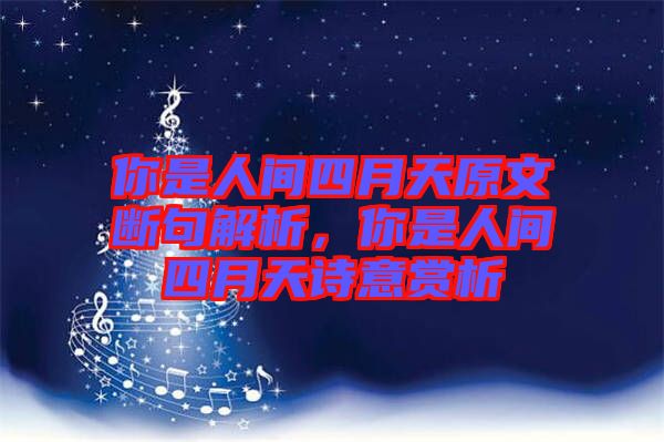 你是人間四月天原文斷句解析，你是人間四月天詩意賞析