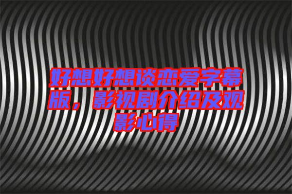 好想好想談戀愛(ài)字幕版,影視劇介紹及觀影心得