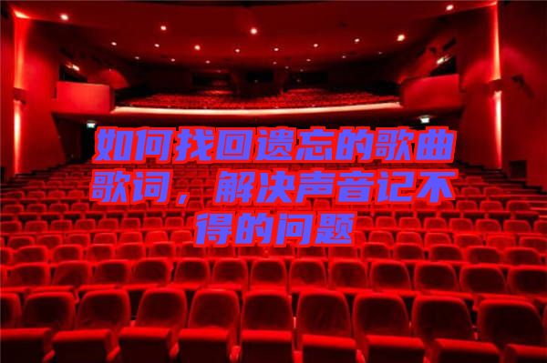 如何找回遺忘的歌曲歌詞，解決聲音記不得的問題