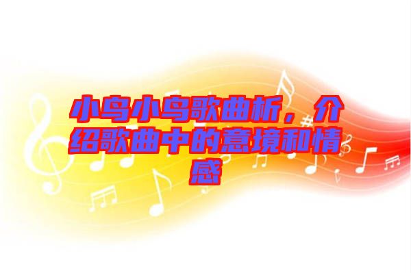 小鳥小鳥歌曲析，介紹歌曲中的意境和情感