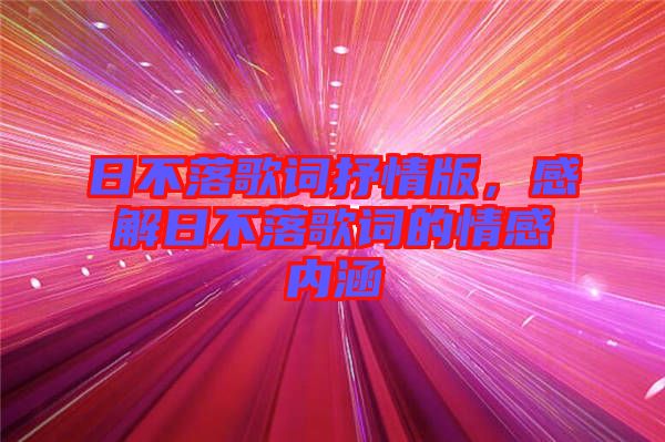 日不落歌詞抒情版，感解日不落歌詞的情感內涵